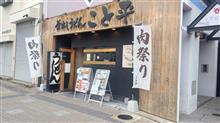 釜出しうどん こと平@須磨区