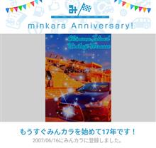 祝・みんカラ歴17年! 祝・みんカラ歴17年!