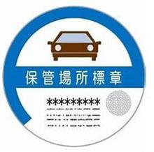 保管場所標章
