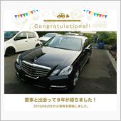 愛車と出会って9年！