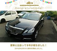 愛車と出会って9年！