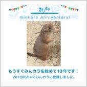 祝・みんカラ歴13年！