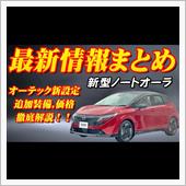 【速報】日産新型ノートオーラ ...