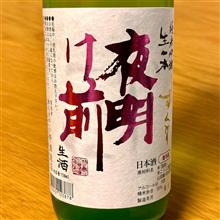 今週の晩酌 〜 夜明け前(小野酒造店・長野県) 夜明け前 純米吟醸 生一本 しずくどり 生酒