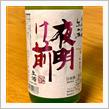 今週の晩酌 〜 夜明け前(小野酒造店・長野県) 夜明け前 純米吟醸 生一本 しずくどり 生酒