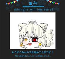 祝・みんカラ歴3年！