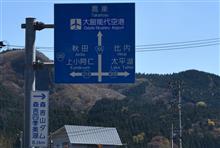 秋田・岩手桜巡り④　秋田内陸線～ベニヤマ自然パーク　(2024 .4)