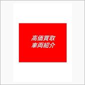 買取御礼(*&#39;&#39;▽&#39;&#39;)