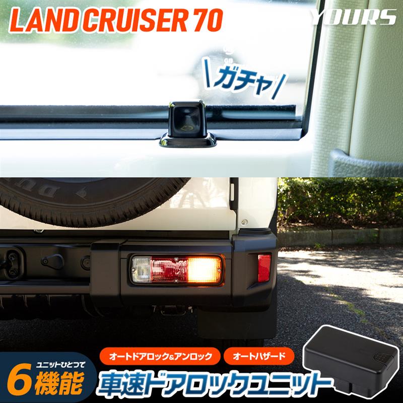 ランクル70再再販　車速ドアロックユニット ランドクルーザー70 車速ドアロックユニット｜YOURSのブログ｜車