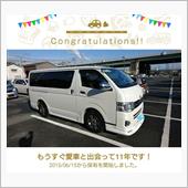 愛車と出会って11年！