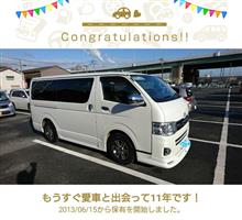 愛車と出会って11年！