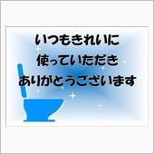 コンビニトイレ感謝の気持があ ...