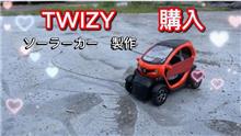 TWIZY　購入　ソーラーカー　製作　準備