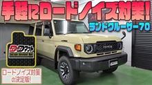 【ランドクルーザー７０系】手軽にロードノイズ対策！【DDマット】発売！！