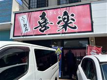 釜焼きチャーシュー らーめん喜楽