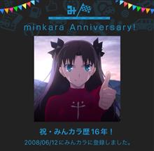 祝・みんカラ歴16年！