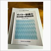 ボイラー整備士学科試験