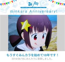 祝・みんカラ歴10年！