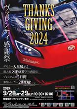 【今年も開催します！】9月28日(土)～9月29日(日)ヴァレンティ感謝祭2024 ヴァレンティ本社にて開催！