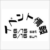 6/15-16 店舗イベント ...