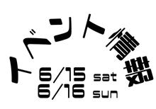 6/15-16 店舗イベント情報