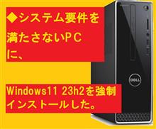 システム要件を満たさないPCに、Windows11　23H2をインストール😊 