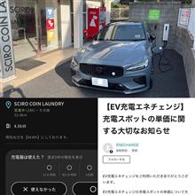 納得できない･･･ENECAHNGEの対応