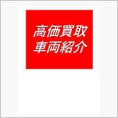 ★買取御礼★