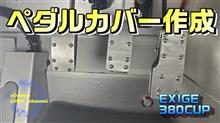 エキシージのペダルカバーを自作する！【EXIGE380CUP】