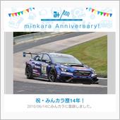 祝・みんカラ歴14年！