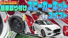 【新型スイフト】手軽に高音質♫カンタン取付けスピーカーキット発売！