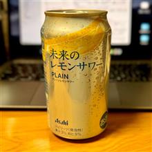 遅ればせながら・・・未来のレモンサワーをいただきました🍋
