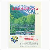 無軌条電車