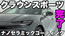 トヨタ クラウンスポーツにナノセラミックコーティング完了