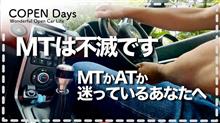 【コペントーク】MTは不滅です・MTかATか迷っているあなたへ（COPEN Local Drive）
