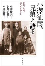 小澤征爾の弟と熊婆は友達だった件？