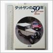 整備書ではないけど 別冊ＣＧ ダットサンの50年