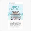 『図柄入り ご当地ナンバープレート』地方版＆全国版の話‼️