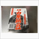 大粒白糸納豆【鈴木食品工業】
