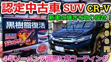 【CR-V】CX-5オーナーがオススメしてくれた格安の樹脂コーティングを愛車CRVに施工してみた【Honda】