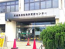 Be a safe driver & a healthy walker🏃 Experience Driving license renewal @ 運転免許更新明石センター 体験・回想記 Be a safe driver & a healthy walker🏃 Experience Driving license renewal @ 運転免許更新明石センター 体験・回想記