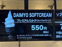 DAIMYO  SOFTCREAMで濃厚ミルクソフトクリーム！