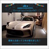 愛車と出会って2年！