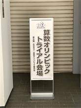 算数オリンピック、トライアル参戦してきました。