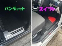 バンデットとスイフトのステップガードの同時設置で！