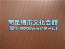森高千里、2024神奈川・南足柄公演に行ってきました！！