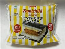 サンドおむすび ファミチキ