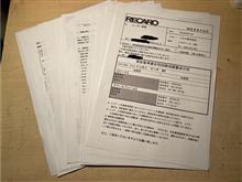 古いレカロシートの強度証明書をWeb発行してみよう