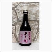 特別純米　冷奨　春限定　あさ開