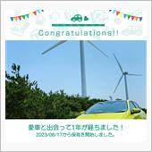 愛車と出会って1年！